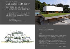 info アーキファーム講演会11/18